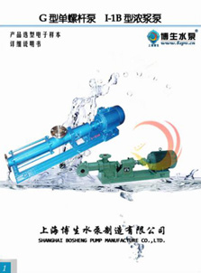 G型单螺杆泵,I-1B型浓浆泵(螺杆泵)说明书
